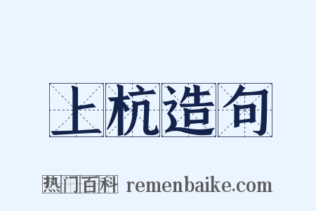 上杭造句是什么意思的图片